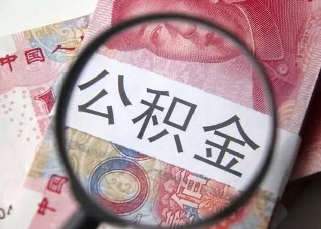 平邑怎么领取个人公积金（怎么领公积金?）